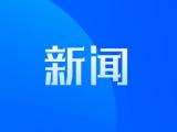 芜湖有奖征集涉黑涉恶违法犯罪线索！涉及多个领域
