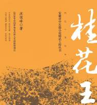 安徽省中長(zhǎng)篇小說(shuō)精品創(chuàng)作工程入選作品《桂花王》出版