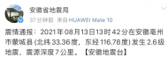 安徽一地發生地震 網友：床劇烈晃動了幾下
