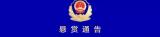 最高奖励5000元！淮南公安发布悬赏通告