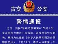 山西一網(wǎng)民發(fā)布涉南京大屠殺不當(dāng)言論 被拘留5日