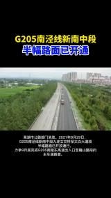 G205南泾线新南中段半幅路面已开通
