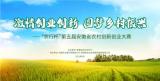 20个项目入围！ “农行杯”第五届安徽省农村创新创业大赛初选名单公布