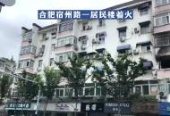 合肥宿州路一居民樓著火 