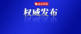 淮南市發展和改革委員會二級調研員廖延順被查