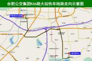 合肥8月18日起開通K66路大站快車：連接省行政中心與市政務辦公區 