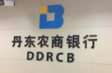 因违法向某公司投资等六宗罪，辽宁丹东农商行被罚180万元