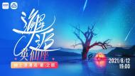邂逅英仙座 踏上浪漫追“星”之旅