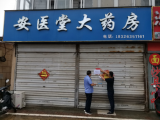 通报！  六安裕安区11家零售药店被责令停业整顿