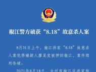 浙江臺州“椒江無名女尸案”告破！男子殺害妻子并拋尸窨井