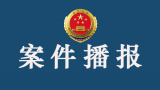 泗县生态环境分局原二级调研员周瑞玲涉嫌受贿被逮捕