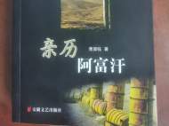 近20年前，新安晚報(bào)特派記者“親歷阿富汗”