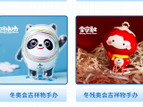2022相约北京！冬奥会吉祥物及周边好礼等你来拿