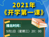 2021年《开学第一课》将于9月1日晚8点播出