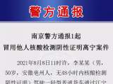 冒用他人核酸检测证明被当场查获  安徽2男子南京被罚