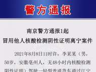 冒用他人核酸檢測證明被當(dāng)場查獲  安徽2男子南京被罰