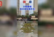 合肥暴雨致濱湖局地積水