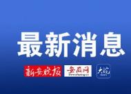 張家界市公布新增6例本土病例活動軌跡