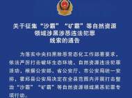 霍邱警方征集“沙霸”“礦霸”等自然資源領域涉黑涉惡違法犯罪線索