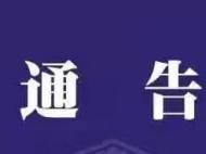 阜陽一地發布疫情防控有獎舉報通告