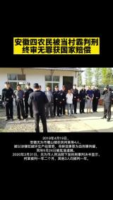 无为四农民被当村霸判刑  终审无罪获国家赔偿