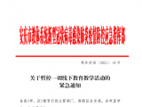 安庆暂停一切线下教育活动