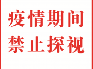全面禁止探視！銅陵市人民醫(yī)院發(fā)布通告！