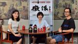 “徽派三人谈”畅聊“披荆斩棘的哥哥”：懂幽默的人，不油腻