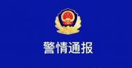 亳州市發生一起重大刑事案件 警方通報已抓獲嫌疑人