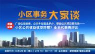 小區公共收益咋整？業主代表來評議！
