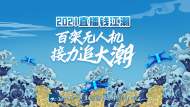 直播｜2021直播錢江潮 百架無人機接力追大潮