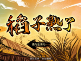 H5動態紀實長卷 | 稻子熟了