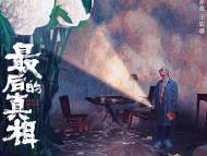 黄晓明闫妮领衔《最后的真相》定档12月3日