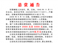 殺人后潛逃！鳳陽(yáng)警方發(fā)布三條命案逃犯懸賞通告 