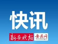 安徽無新增確診病例 尚在醫學觀察的密切接觸者199人