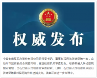 中鹽安徽紅四方股份有限公司原黨委書記程同海被逮捕