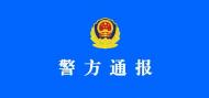 連云港15歲男生宿舍內遭同學毆打致死 警方通報：嫌犯已被控制