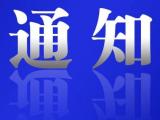 应疫情防控要求，福建莆田仙游县公交公司所有公交车辆暂停运行