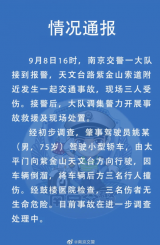 南京交警通報(bào)“紫金山索道交通事故”：75歲司機(jī)連撞3人
