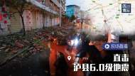正直播|直擊瀘縣6.0級地震