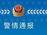 廬江警方發(fā)布通告！征集這些人的違法犯罪線索