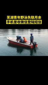 芜湖青年野泳失联月余　手机曾收微信登录短信
