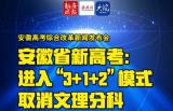 海报|安徽新高考：进入“3+1+2”模式 取消文理分科