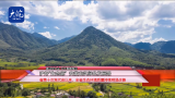 喜迎党代会 五年看“徽”煌｜护好“生态底”  安徽走实绿色发展路