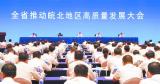 安徽省推动皖北地区高质量发展大会召开