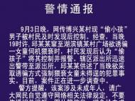 警方通報“偷小孩”事件：男子欲誘騙強制猥褻女童未得逞