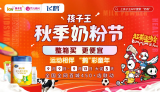孩子王秋季奶粉节来啦！整箱买，更便宜！