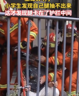 池州一小学生课间玩耍把腿伸进护栏  上课铃响才发现出不来了