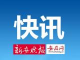 安徽无新增确诊病例 尚在医学观察的密切接触者199人