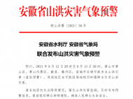 安徽省兩部門聯(lián)合發(fā)布山洪災害氣象預警
